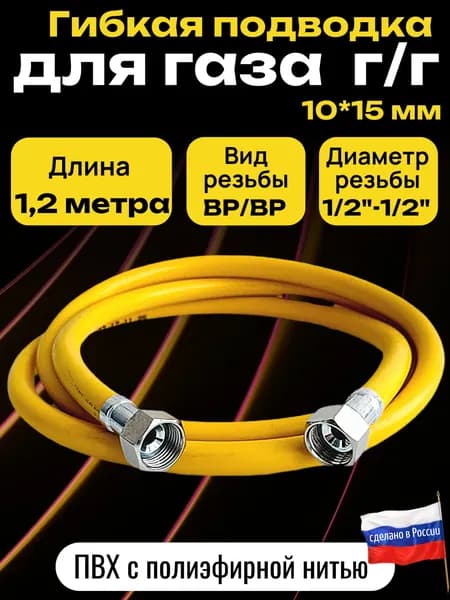 ELKA Шланг, подводка для газовых систем 1/2" 1.2м Гайка-гайка