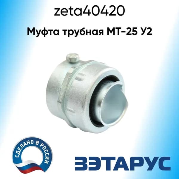 ЗЭТА zeta40420 Муфта трубная МТ-25 У2
