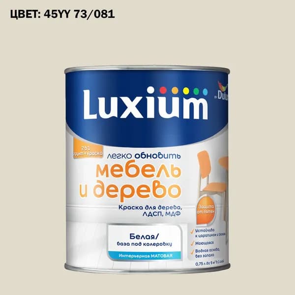Краска колерованная для дерева на водной основе Luxium by Dulux Мебель и дерево матовая база BW 0.75 л (Готовый цвет: 45YY 73/081 - Товар под заказ)
