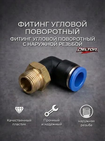 Фитинг угловой поворотный с резьбой PL8-02