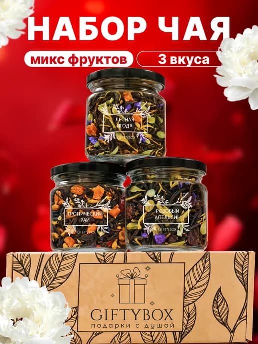 Подарочный набор чая листовой подарок учителю