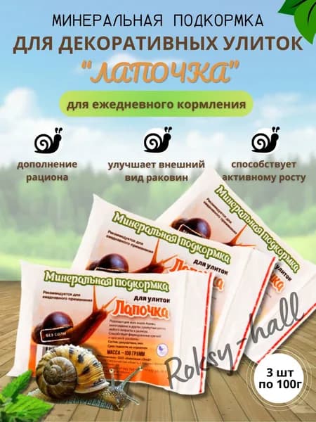 Аквакулинар, подкормка для улиток Лапочка, пакет 100гр, 3шт.