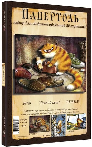 Папертоль "Рыжий кот" 20*28см." - РТ150153, Магия Хобби. Набор для творчества, создания объемных 3Д картин