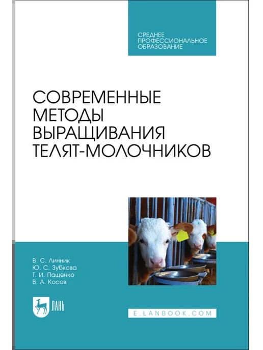 Современные методы выращивания телят-молочников. Учебное пос