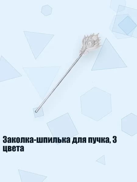 Заколка-шпилька для пучка, 3 цвета, серебро