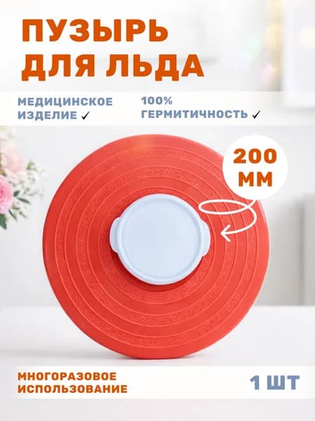 Пузырь для льда резиновый медицинский - 200 мл