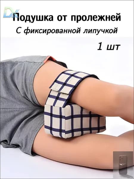 Подушка противопролежневая для рук и ног, подушка для лежачих больных