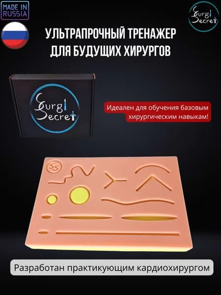 Двухслойный хирургический тренажер SurgiSecret Pad 1.0 / Хирургический тренажер для наложения швов
