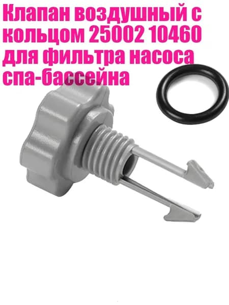 Клапан воздушный с кольцом 25002 10460 для фильтра насоса спа-бассейна, - 1 комплект