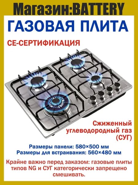 Battery Газовая Варочная панель CE-сертификация, серебристый