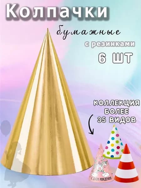 Колпаки на день рождения Золотые 6шт