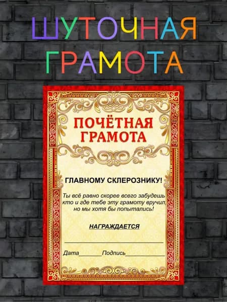 Грамота шуточная подарочная прикол, подарок для коллег, работников, друзей, близких