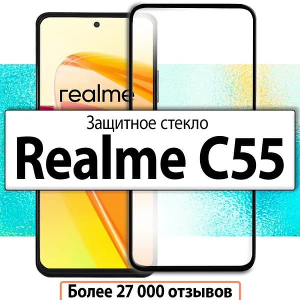 Защитное стекло для Realme C55 / на Реалми С55