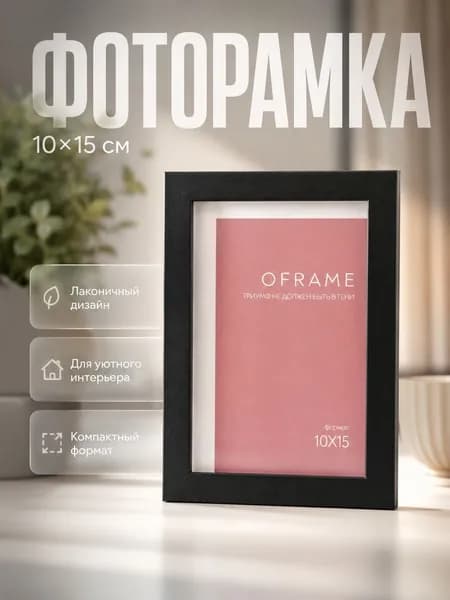 Рамка для фото 10x15 см Oframe, чёрная, пластиковая фоторамка
