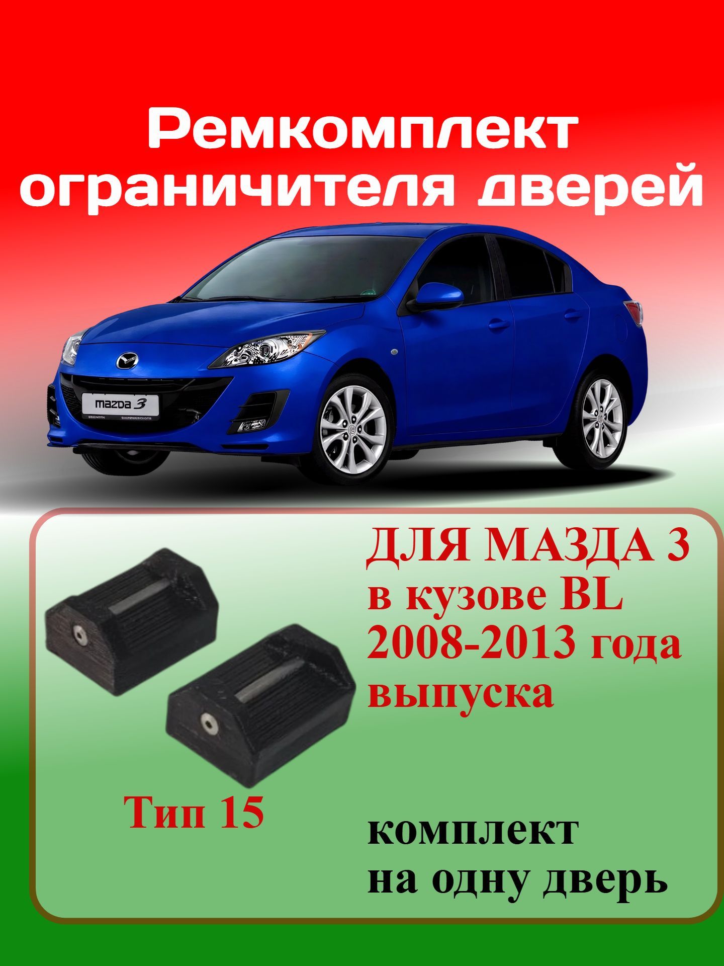 Ремкомплект ограничителей дверей мазда 3 комплект идет на все двери
