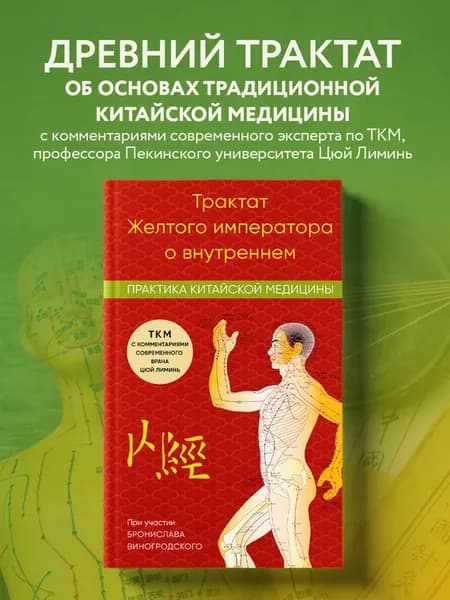 Трактат Желтого императора о внутреннем. Практика китайской