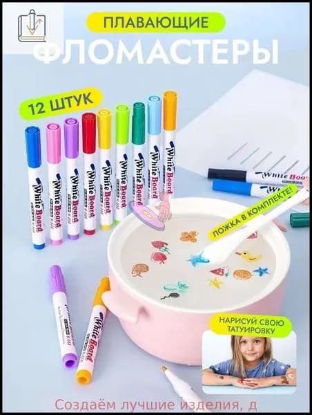 Плавающие фломастеры для рисования набор 12 шт, набор для творчества