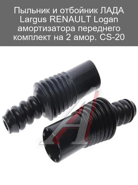 Пыльник и отбойник амортизатора ЛАДА Largus RENAULT Logan
