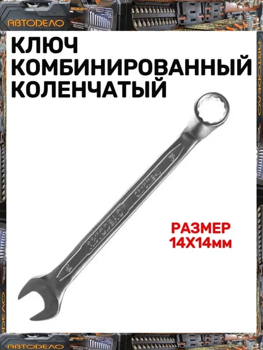 Ключ комбинированный коленчатый