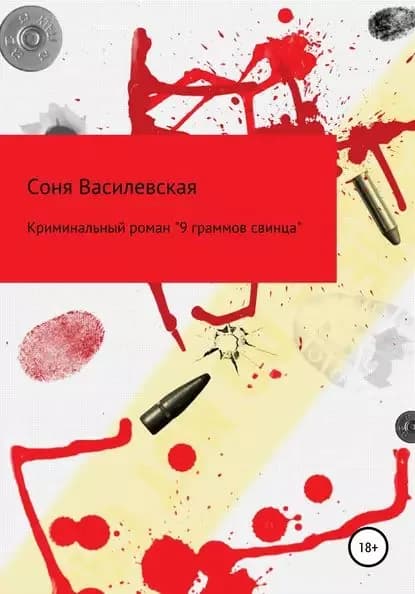 9 граммов свинца | Василевская Соня | Электронная книга