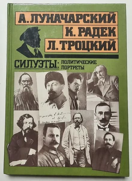 Силуэты: политические портреты | Троцкий Лев Давидович, Луначарский Анатолий Васильевич