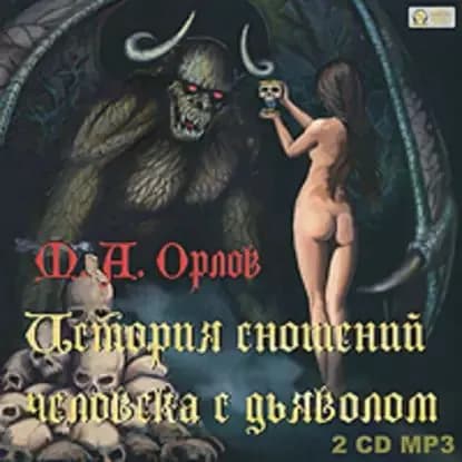 История сношений человека с дьяволом | Орлов Марк Артурович | Электронная аудиокнига