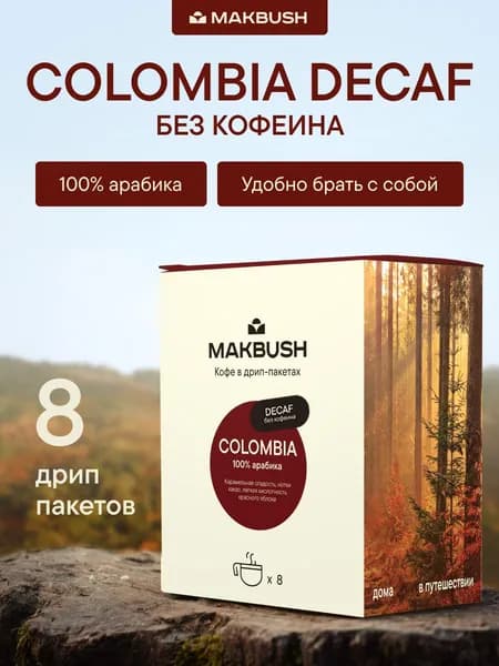 Дрип кофе без кофеина COLOMBIA DECAF, Арабика 100%, 8 шт. по 11 г.