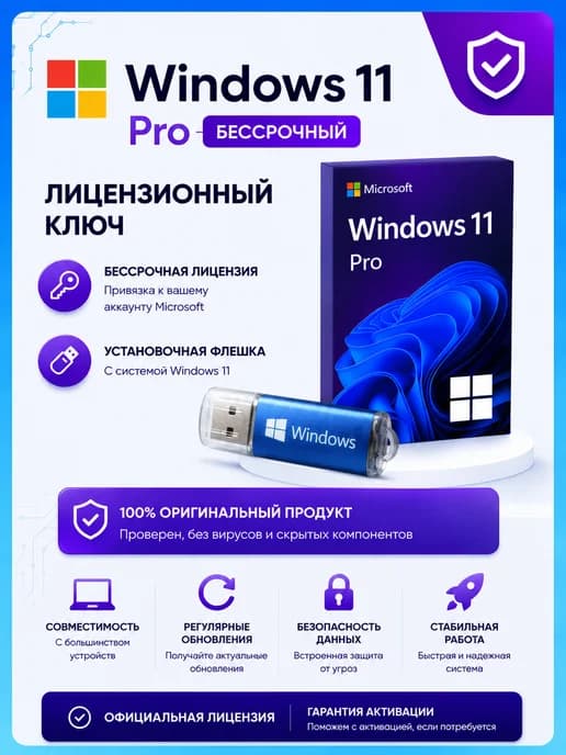 Флешка загрузочная Windows 11 Pro, с ключом активации + USB