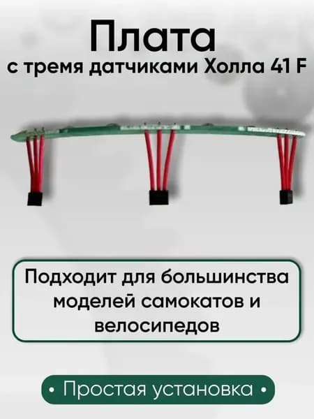 Плата датчиков Холла 41F/41H для мотор-колеса электросамоката, 3 датчика, 67 мм