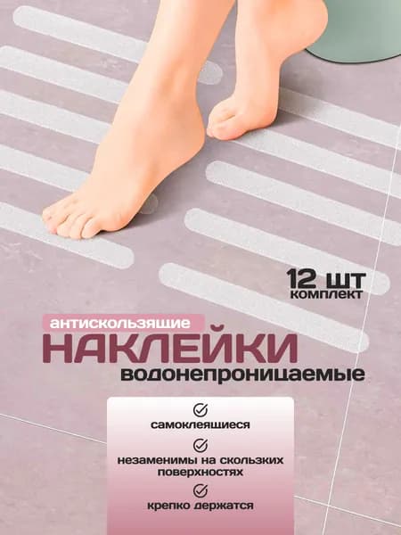 Наклейки противоскользящие для ванны, 12 штук, прозрачные / самоклеящиеся антискользящие наклейки,размер 20*2 см