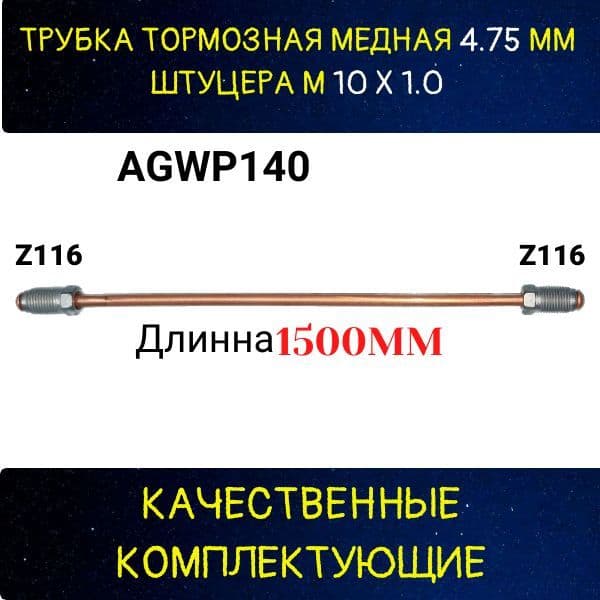 AGWP140 Трубка тормозная d4.75 мм длина 1500 мм штуцер M10x1 Z-116/Z-116