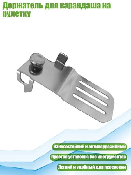 Держатель для карандаша на рулетку