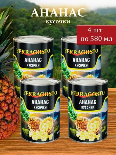 Ананасы FERRAGOSTO (кусочки) 4 шт х 580мл