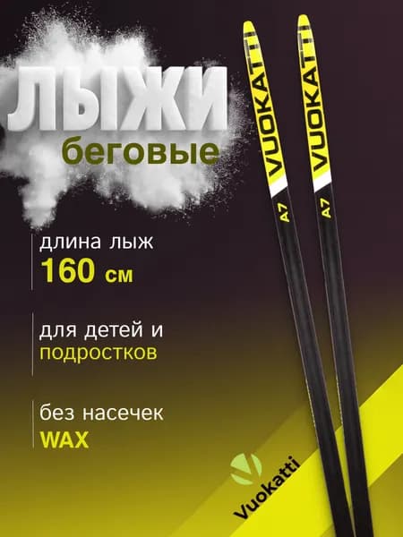 Лыжи детские беговые 160 см без насечек VUOKATTI