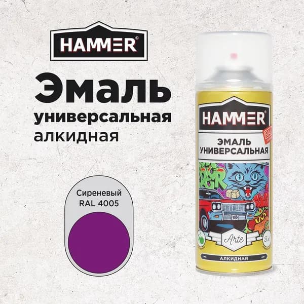 Краска аэрозольная HAMMER Arte универсальная, высокопрочная, алкидная эмаль, RAL 4005 сиреневый, глянцевая, 520мл