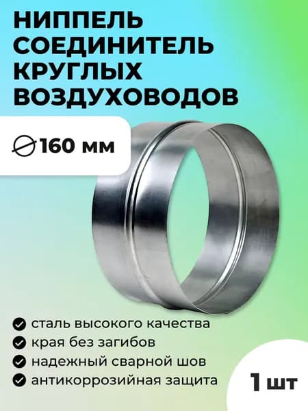 Ниппель соединитель круглых воздуховодов D160, оцинкованная сталь