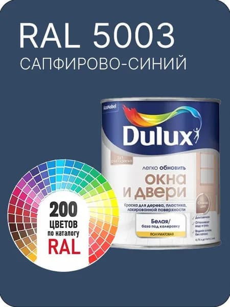 Краска Dulux Окона и Двери дерево пластик цвет сапфирово-синий Ral 5003 0.8 л.