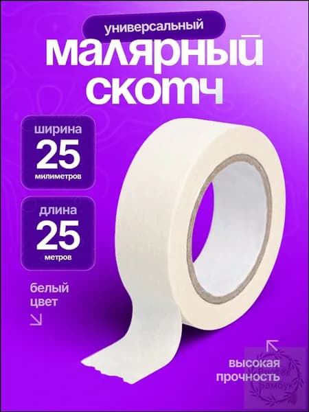 Спасибомаркет Малярная лента 25 мм 25 м