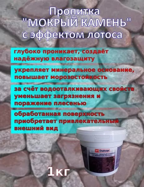 Защитная пропитка "Мокрый камень" 1кг. Гидроизоляция