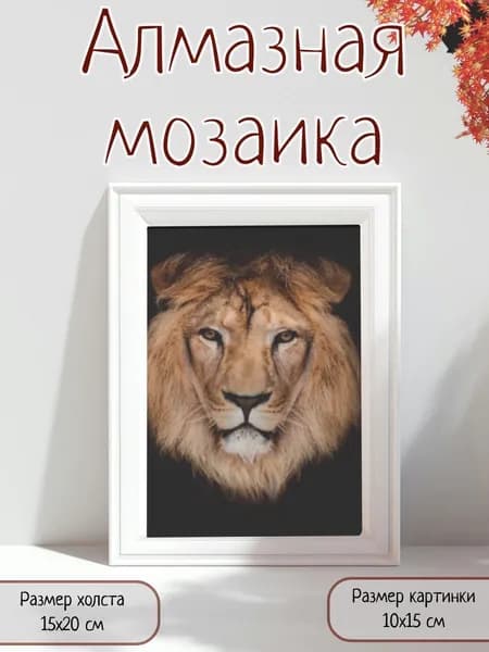 Алмазная мозаика картина стразами Лев/Размер холста 15х20 см/Размер картинки 10х15 см