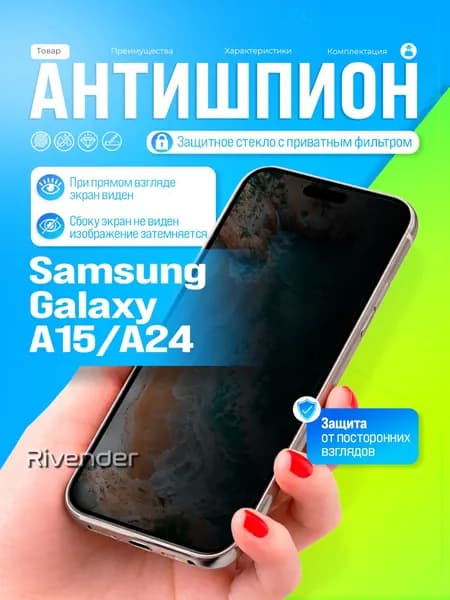 Защитное стекло антишпион на Samsung Galaxy A15 / A24 / Самсунг Галакси А15 / А24