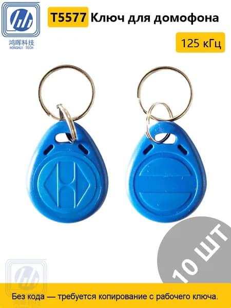 Ключ для домофона Proxy T5577 перезаписываемый RFID 125 кГц Брелок-заготовка для копирования Em-marine (болванка-пустышка).