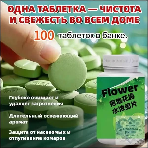 Шипучие таблетки для мытья пола 100 шт душистый аромат отпугивает насекомых
