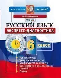 Никулина. Экспресс-диагностика. Русский язык. 6 класс.