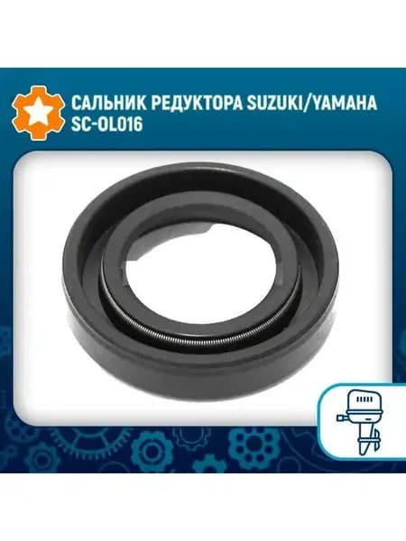 Сальник редуктора Suzuki Yamaha SC-OL016
