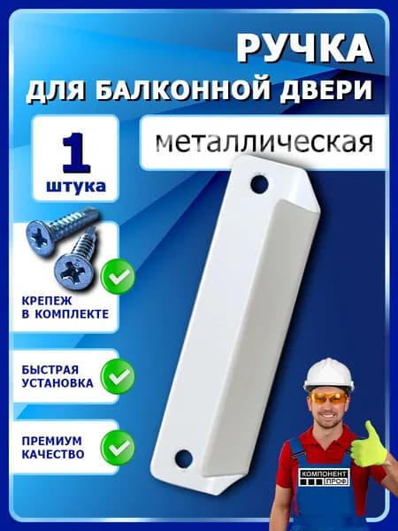 Ручка металлическая балконная 1шт белая с крепежом, наружняя для пластиковой балконной двери