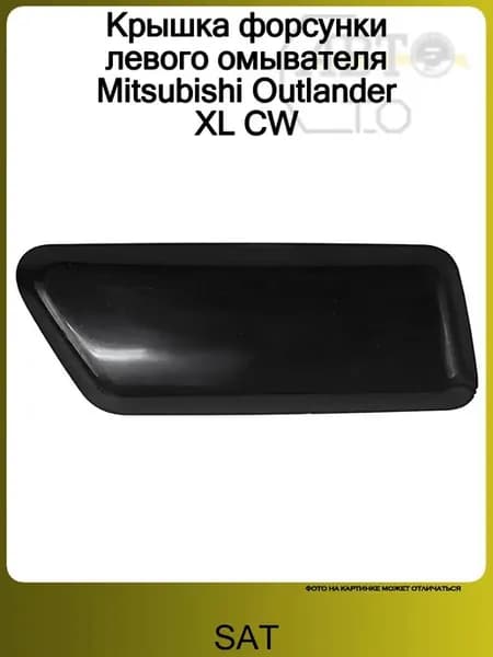 Крышка форсунки левого омывателя Mitsubishi Outlander XL CW