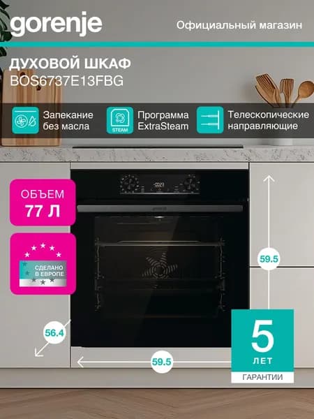 Электрический духовой шкаф Gorenje BOS6737E13FBG, встраиваемый, 60 см, сенсорный программатор IconLed, вариогриль, черный