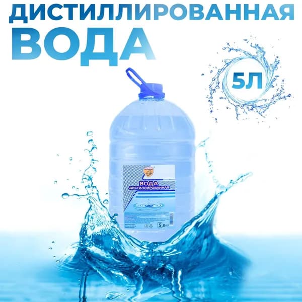 Вода дистиллированная, 5 л
