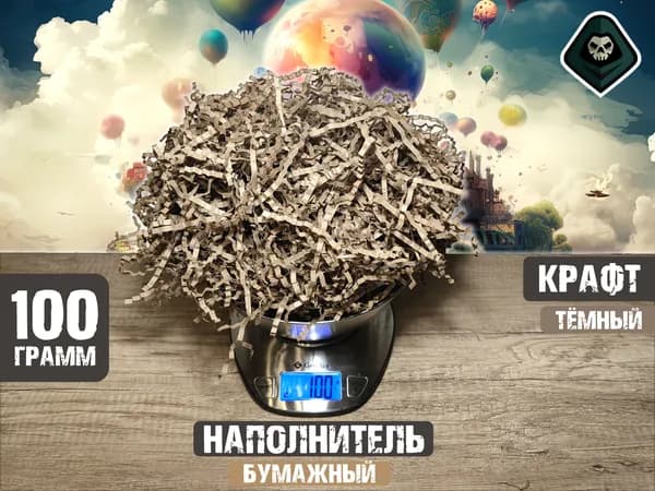 Бумажный Наполнитель для подарков и коробок Темный Крафт